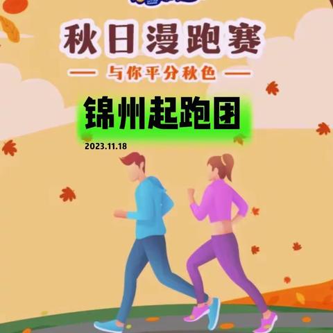 锦州起跑团秋日慢跑赛活动2023.11.18