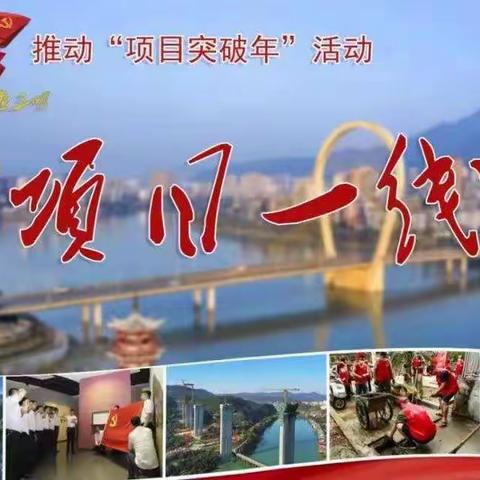 【到项目一线去】“项目突破年”活动实现开门红，三钢学院一期及配套路网征迁“双告捷”