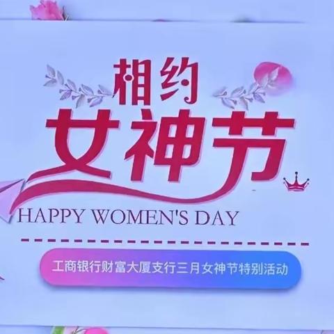 财富大厦支行举办“相约女神节”理财沙龙活动