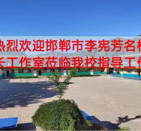 结对帮扶共成长 携手奋进谱新篇——邯郸市李宪芳名校长工作室帮扶协议签约仪式