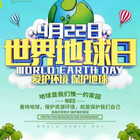 童心助力，绿满地球——王金庄小学世界地球日主题活动纪实