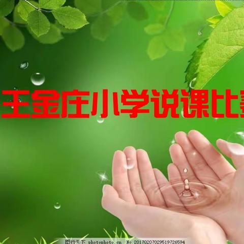 精彩说课 魅力绽放——王金庄小学说课比赛