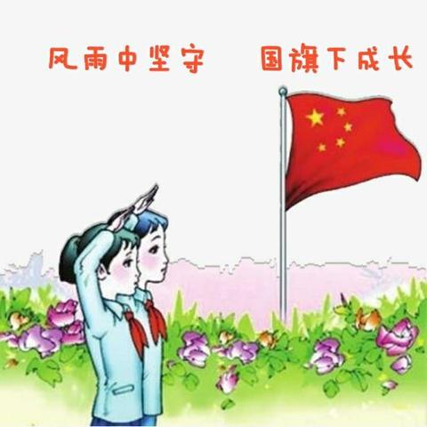 别样的升旗仪式    不变的教育初心——王金庄小学“网络升旗仪式活动纪实”