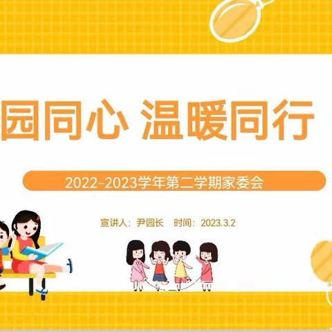 “家园同心  温暖同行”——芭优贝幼儿园新学期家委会工作报告