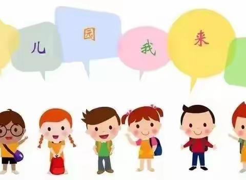 【入园适应】很高兴认识你——芭优贝幼儿园新生入园之“良好生活习惯的培养”