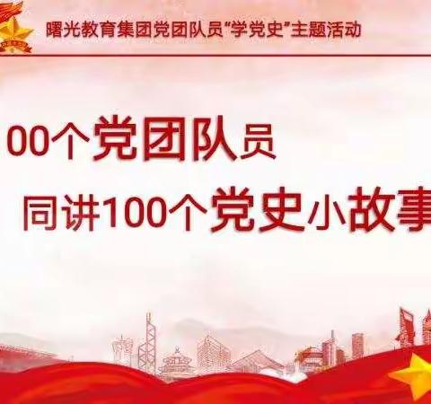 100个党团队员讲100个党史小故事—第五十六讲《我的战友邱少云》曙光教育集团党团队员学党史主题活动