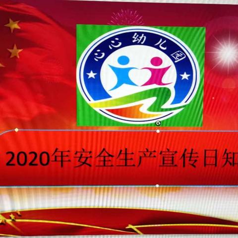 鹤城区心心幼儿园“生命至上、平安是福”2020年安全生产宣传主题活动