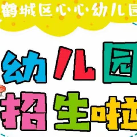 🎉鹤城区心心幼儿园2022年秋季招生进行中