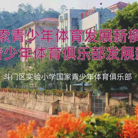 关于斗门区实验小学国家青少年体育俱乐部建设征求意见会