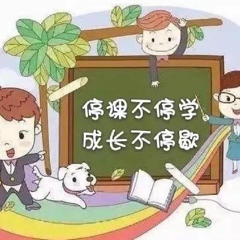 “语”你相约，成长不掉线—清华园小学语文组第五周线上教学纪实