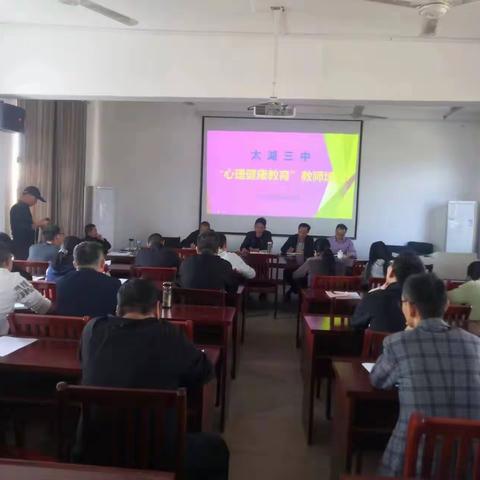 呵护美丽心灵，拥抱健康人生——太湖三中举办“心理健康教育”教师培训会