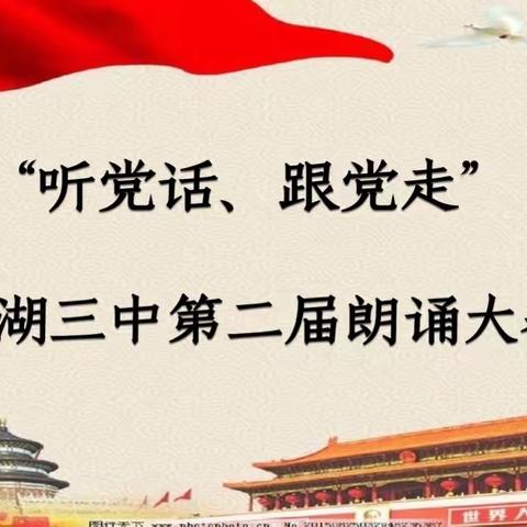 “听党话、跟党走”﻿———太湖三中第二届朗诵大赛
