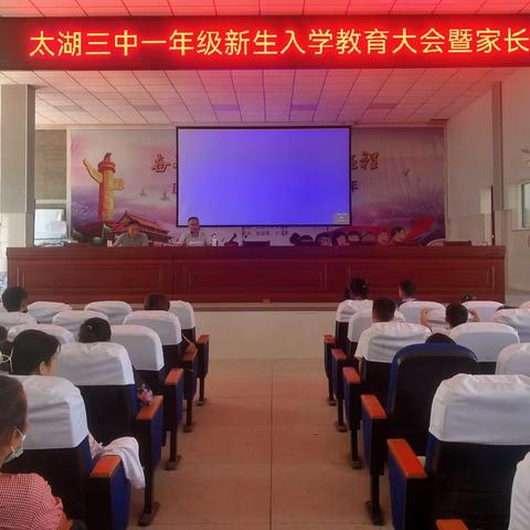 太湖三中一年级新生入学教育