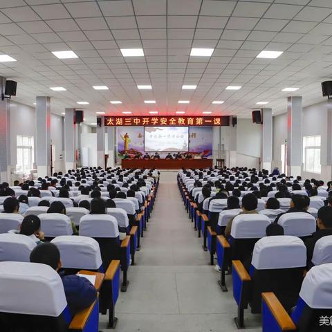 太湖三中“开学第一课讲安全”活动 时间:2023年2月7日下午 地点：太湖三中多功能厅