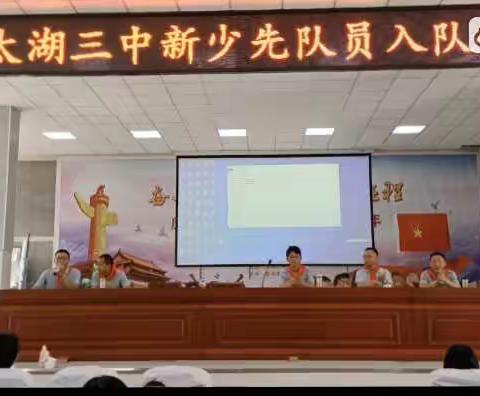 太湖县第三中学少先队员入队仪式