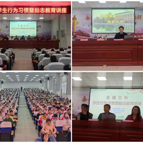 太湖三中学生行为习惯暨励志教育讲座