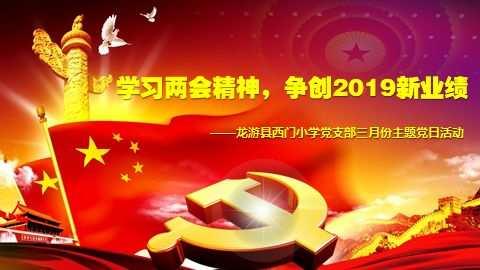 学习两会精神，争创2019新业绩 ——记龙游县西门小学党支部三月份主题党日活动