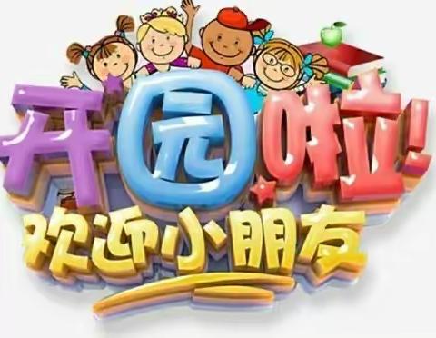 小太阳幼儿园开学啦