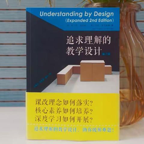 沐浴书香，“悦”见成长——《追求理解的教学设计》之啃读分享