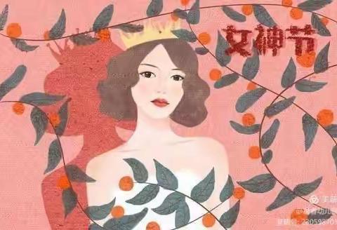 最美“女神节”---怡景幼儿园女神节活动