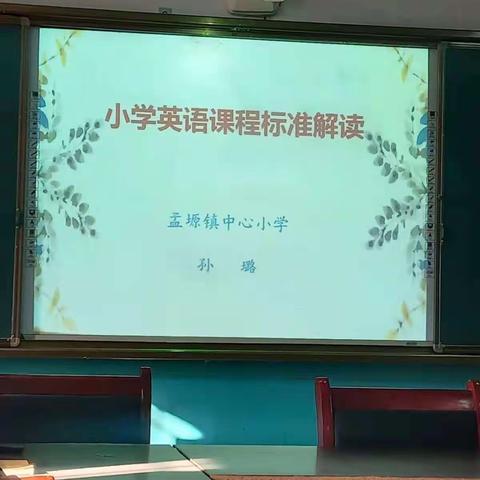 聚沙成洲，奋发超越——孟塬镇中心校“名师+”小学英语新课标学习研讨交流会