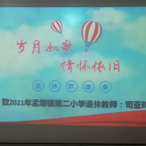 【岁月如歌，情怀依旧】——孟塬镇第二小学退休教师司亚玲老师欢送会。