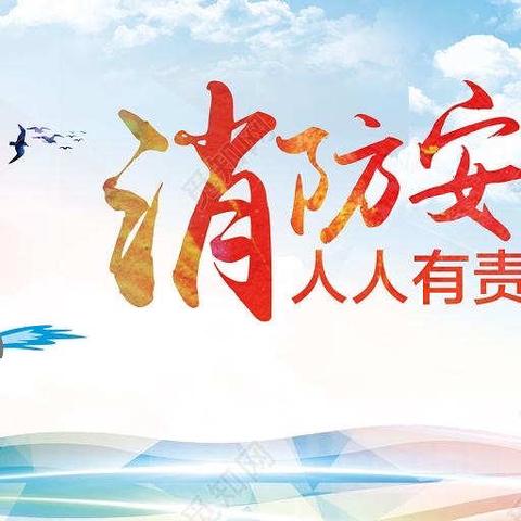 消防安全，我们在行动-娄村幼儿园消防安全教育美篇