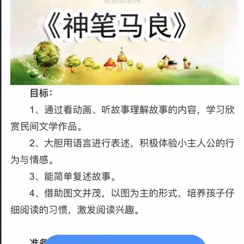 城区第三幼儿园幼儿线上学习活动3一一大班绘本故事巜神笔马良》   授课老师：杜玲