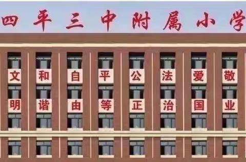 四平市三中附小疫情期间停课不停学，成长不停歇