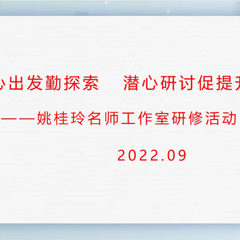 从心出发勤探索  潜心研讨促提升