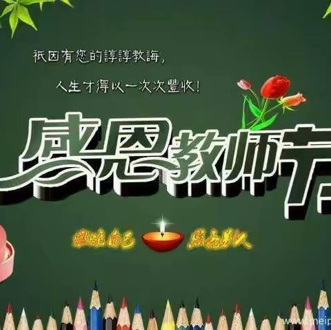 感谢师恩--杜生镇袁蔡村联立小学2020年庆祝教师节活动纪实