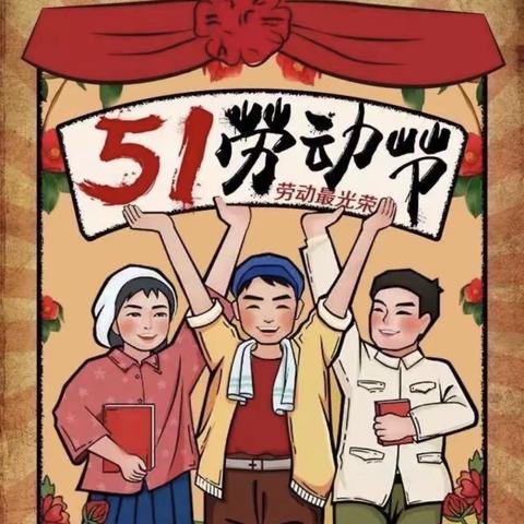 我劳动，我快乐