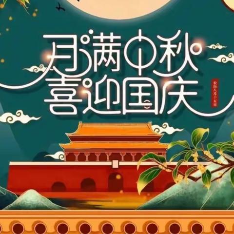 “浓浓中秋情·快乐国庆节”——北段庄幼儿园中秋国庆活动