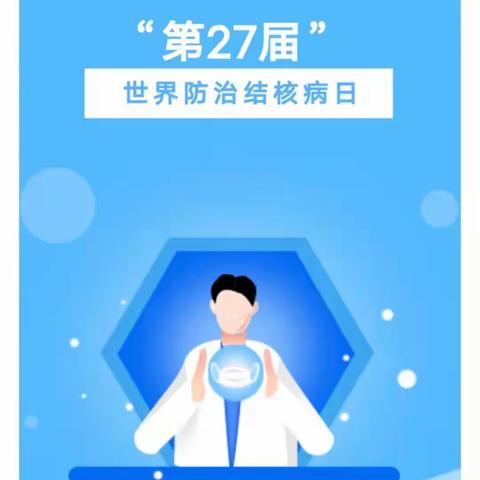 第27届世界防治结核病日——涿州育瑛幼儿园