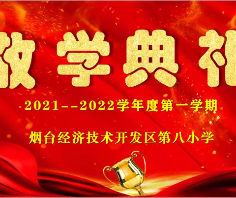 “与时光共韵 赞成长乐章”-----烟台开发区第八小学散学典礼暨期末表彰大会