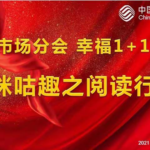 东营移动工会市场分会“幸福1+1”咪咕趣之阅读行活动