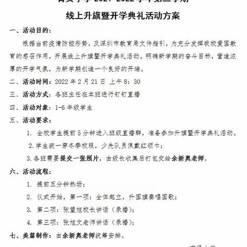 “疫”往无前  共赴精彩    ——记育贤小学2021-2022学年第二学期线上升旗暨开学典礼活动