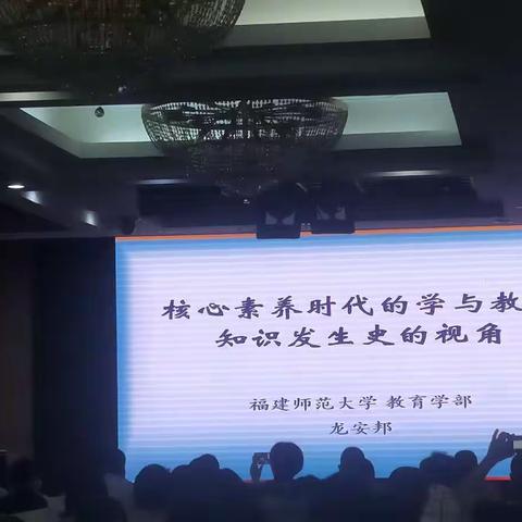 核心素养时代的学与教:知识发生史的视角        福建师范大学  龙安邦