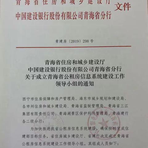 青海分行与省住建厅联合成立公租房系统建设专项工作组