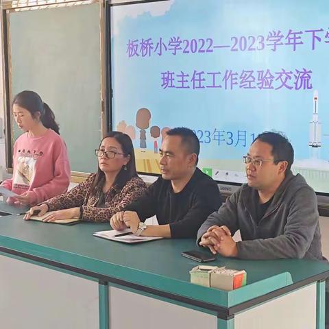 经验共分享，交流促提升——板桥小学2022—2023学年下学期班主任工作经验交流