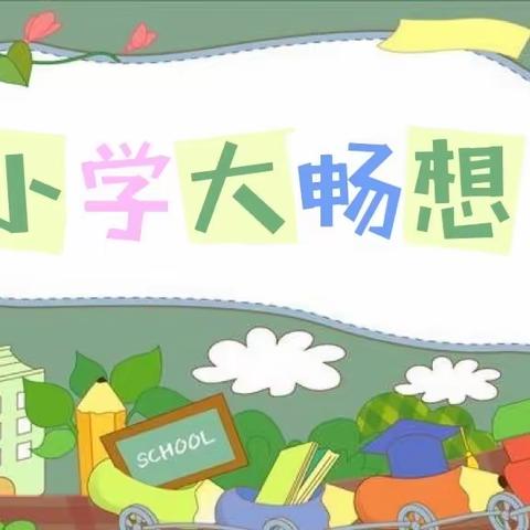 初探小学，礼遇成长——金茂悦幼儿园大班年级组幼小衔接活动之参观小学