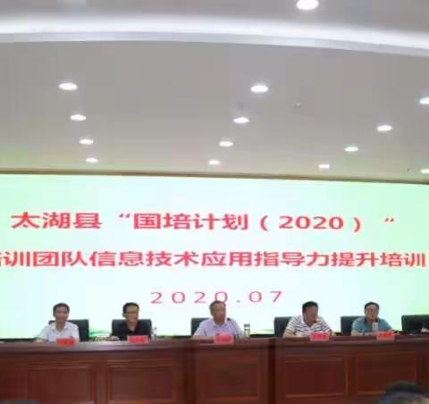 2020年太湖县培训团队信息技术应用指导力提升培训      第二期  简报
