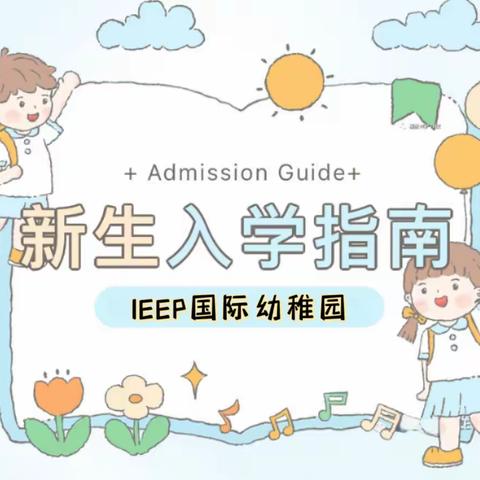 宝宝刚入园，如何缓解分离焦虑呢？——IEEP国际幼稚园给你支招👏