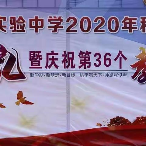 不甘平庸    脚踏实地    追求卓越——记实验中学开学典礼暨庆祝第36个教师节晚会