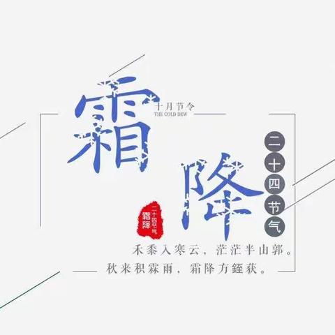 蓝天小学二十四节气进校园    “霜降你我说”主题班会活动（五年级组）