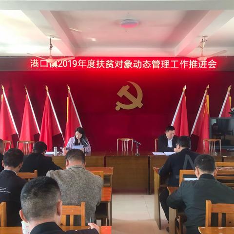 港口镇召开2019年度扶贫对象动态管理工作推进会