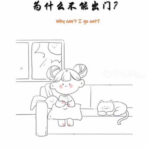 段家庄幼儿园幼儿绘本《为什么不能出门》