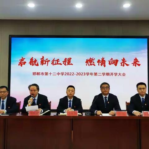 启航新征程  燃情向未来——邯郸市第十二中学2022-2023学年第二学期开学大会