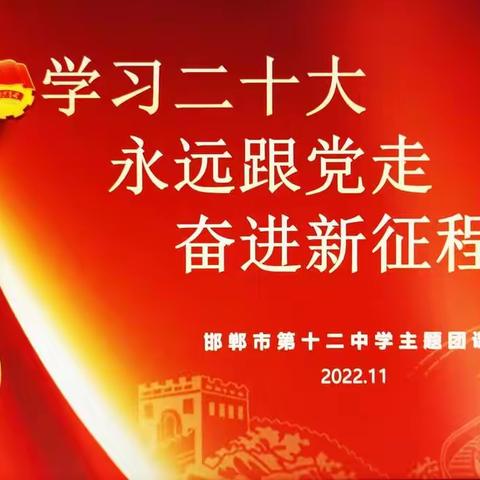 学习二十大，永远跟党走，奋进新征程——邯郸市第十二中学主题团课