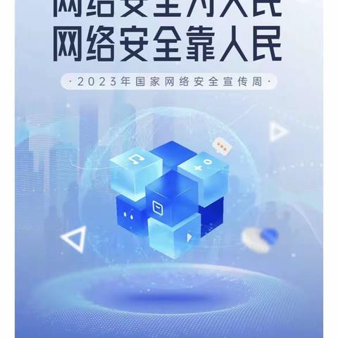 “网络安全为人民，网络安全靠人民”吴家堡小学国家网络安全宣传周主题活动